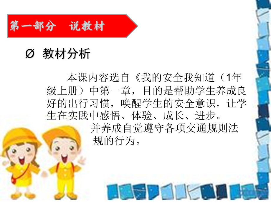 我的安全我知道说课稿.ppt_第3页