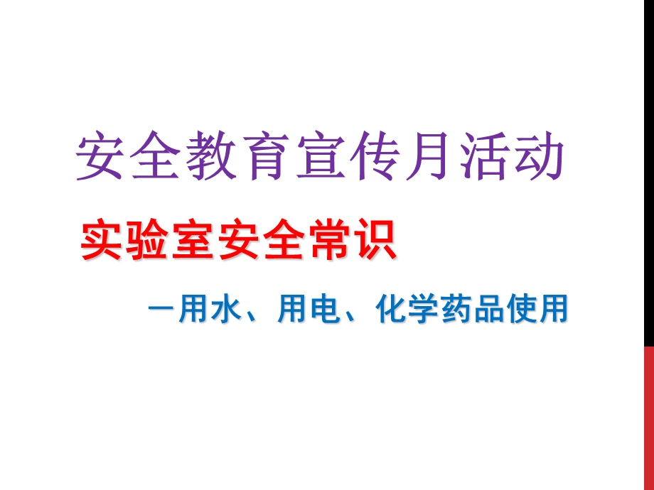 实验室安全常识(用水、用电、化学药品使用).ppt_第1页