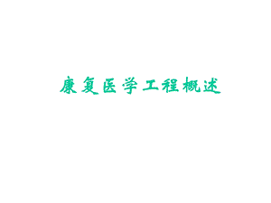 康复工程概述假肢.ppt