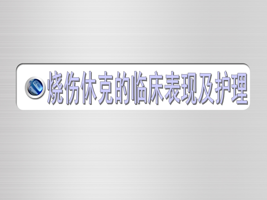 烧伤休克期的护理.ppt_第1页