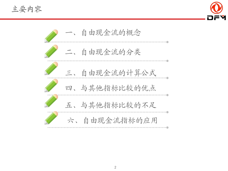 自由现金流介绍.ppt_第2页