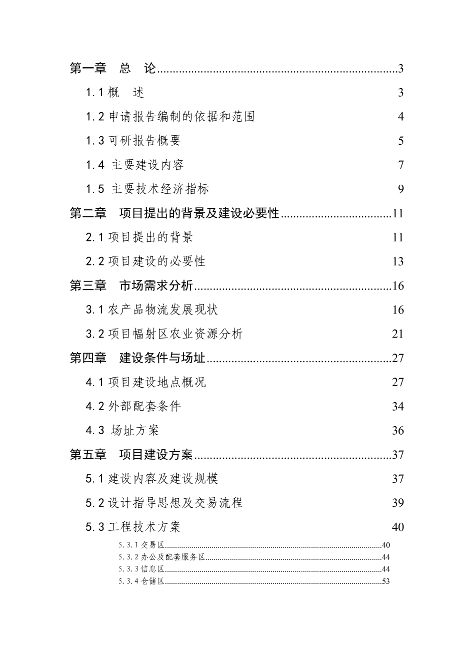 农副产品物流交易中心建设项目可行性研究报告.doc_第1页