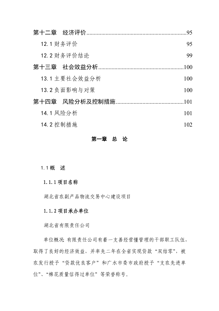 农副产品物流交易中心建设项目可行性研究报告.doc_第3页