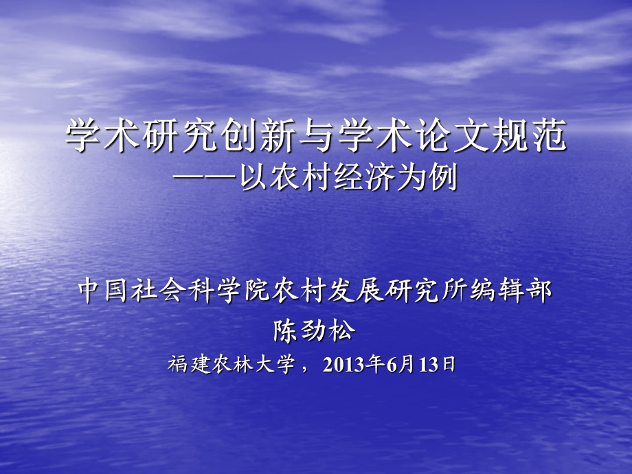 学术研究创新与学术论文规范福建农林大学.ppt_第1页