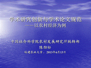 学术研究创新与学术论文规范福建农林大学.ppt