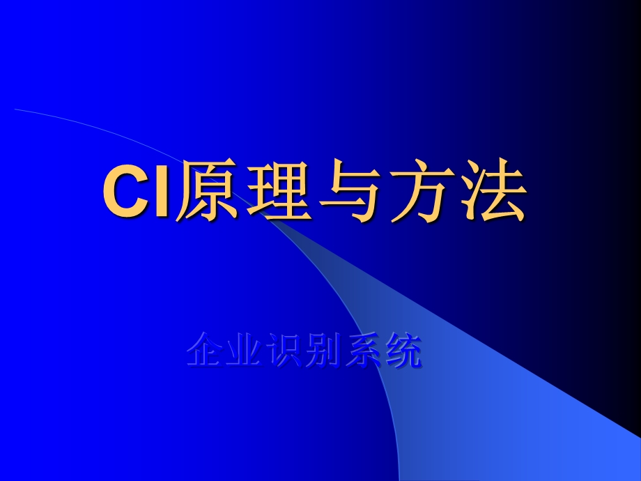 企业CI识别系统ppt课件.ppt_第1页