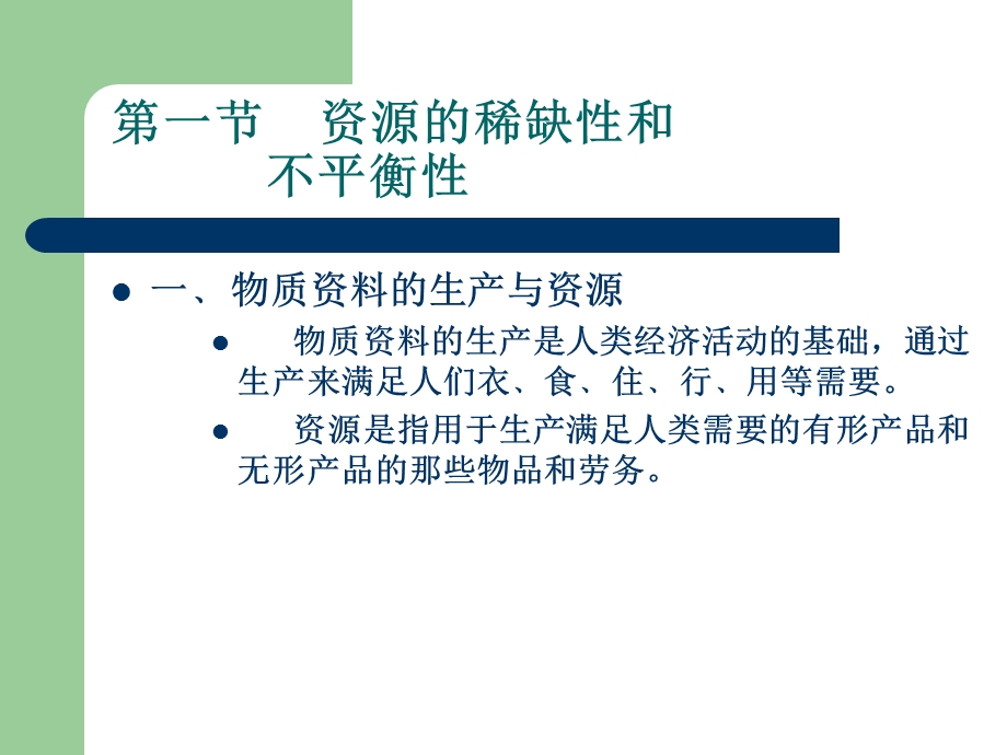 市场经济学第一章.ppt_第3页