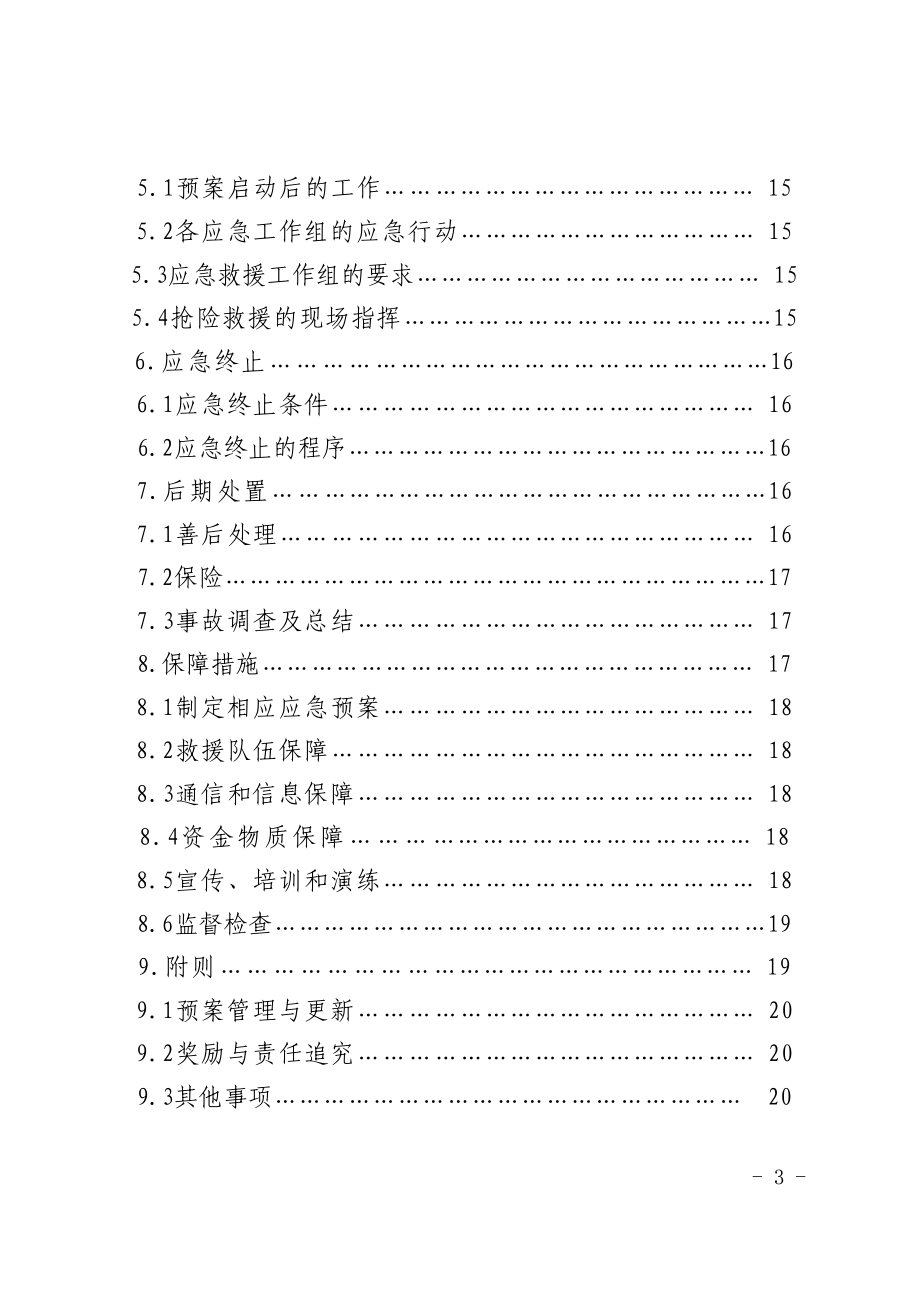 安全生产应急预案121669104.doc_第3页