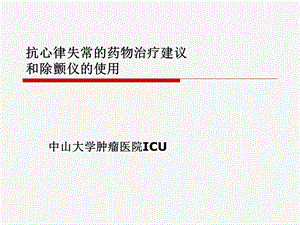 抗心律失常的药物治疗建议和除颤仪的使用.ppt