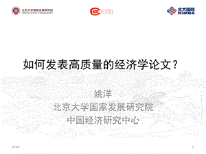 如何发表高质量的经济论文姚洋.ppt