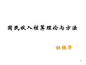 2国民收入核算理论与方法.ppt