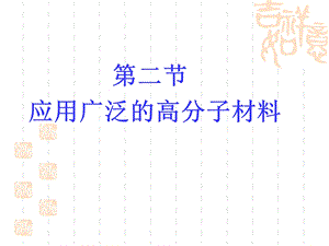 应用广泛的高分子材料(公开课版).ppt