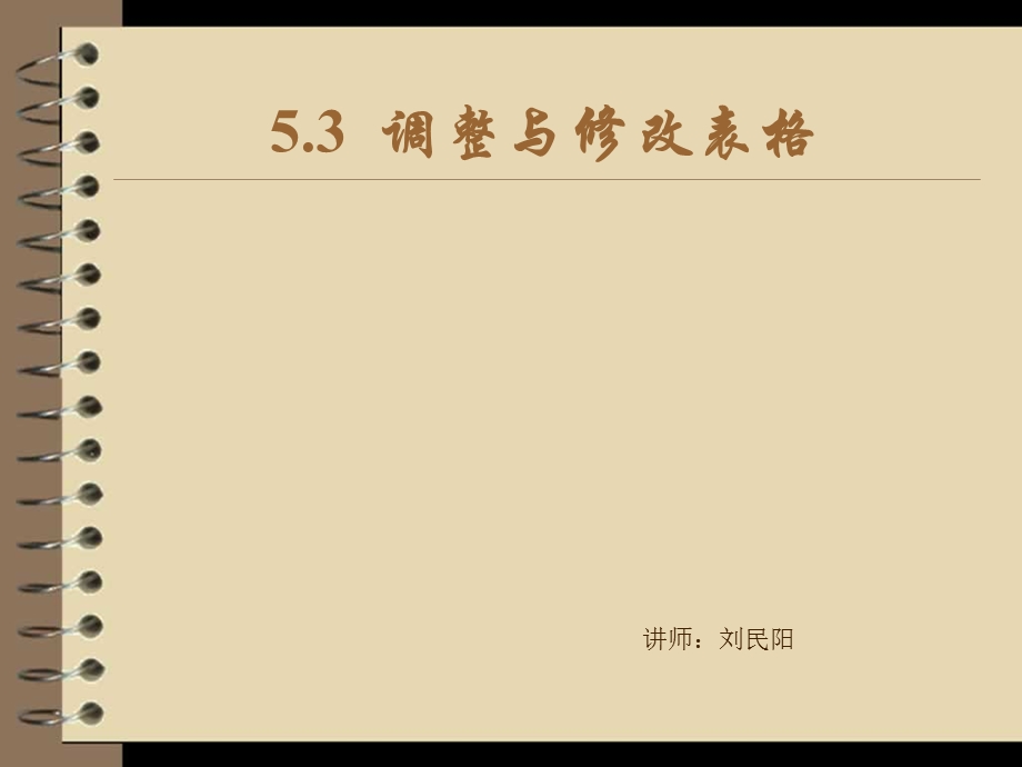 调整与修改表格1.ppt_第2页