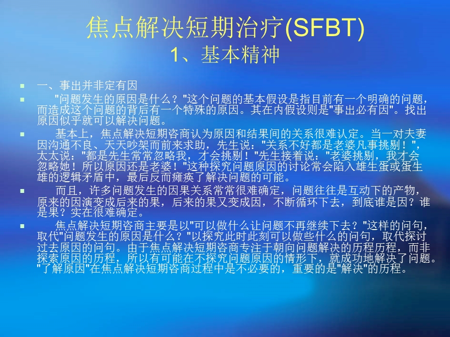 聚焦咨询(焦点解决短程)技术精华版.ppt_第2页