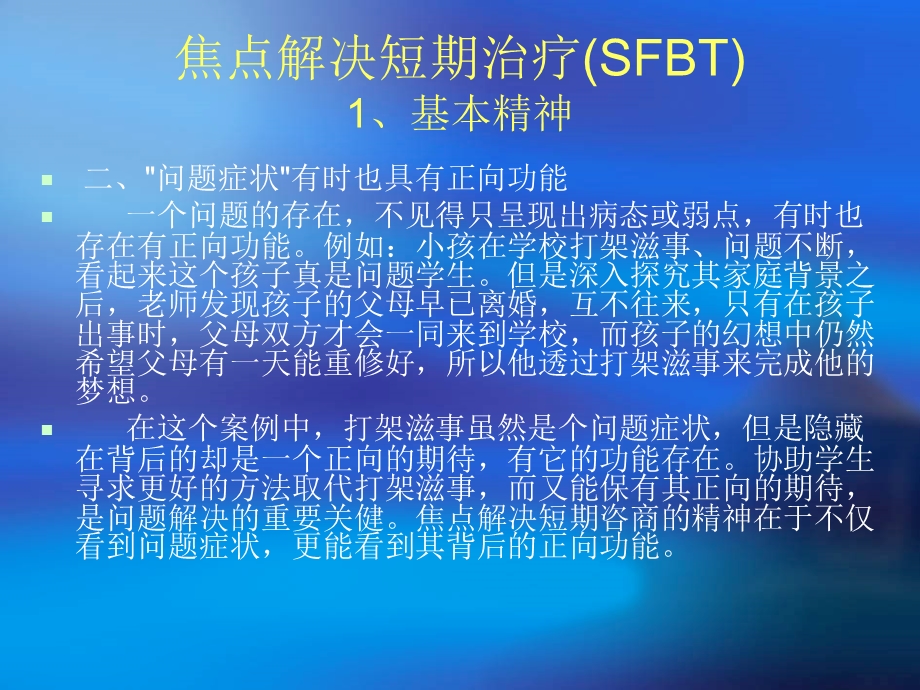 聚焦咨询(焦点解决短程)技术精华版.ppt_第3页