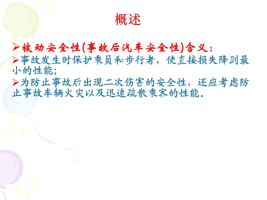 汽车被动安全性.ppt_第2页