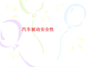 汽车被动安全性.ppt