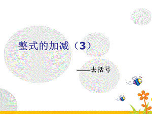 去括号课件ppt.ppt