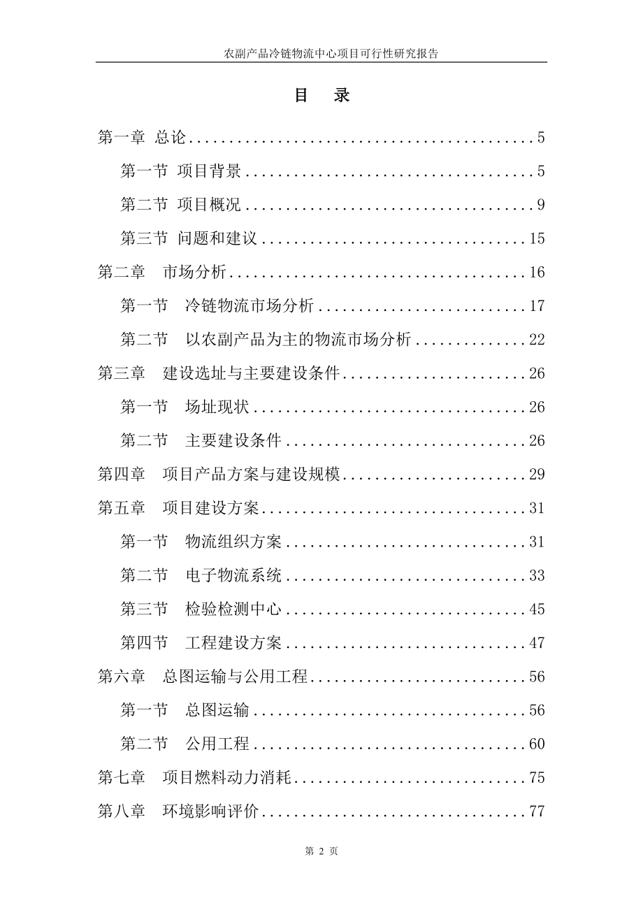 农副产品冷链物流中心建设项目可行性研究报告.doc_第2页