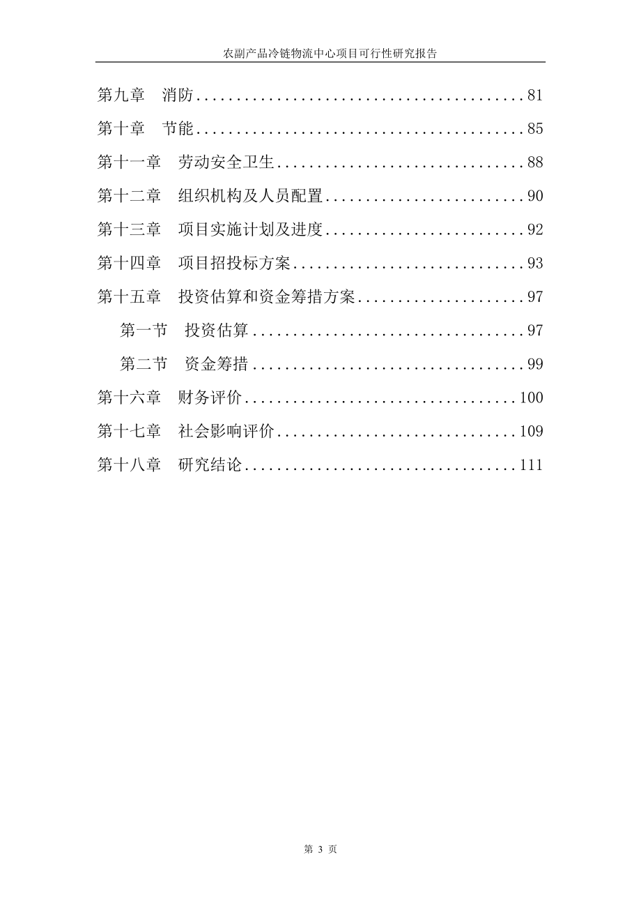 农副产品冷链物流中心建设项目可行性研究报告.doc_第3页