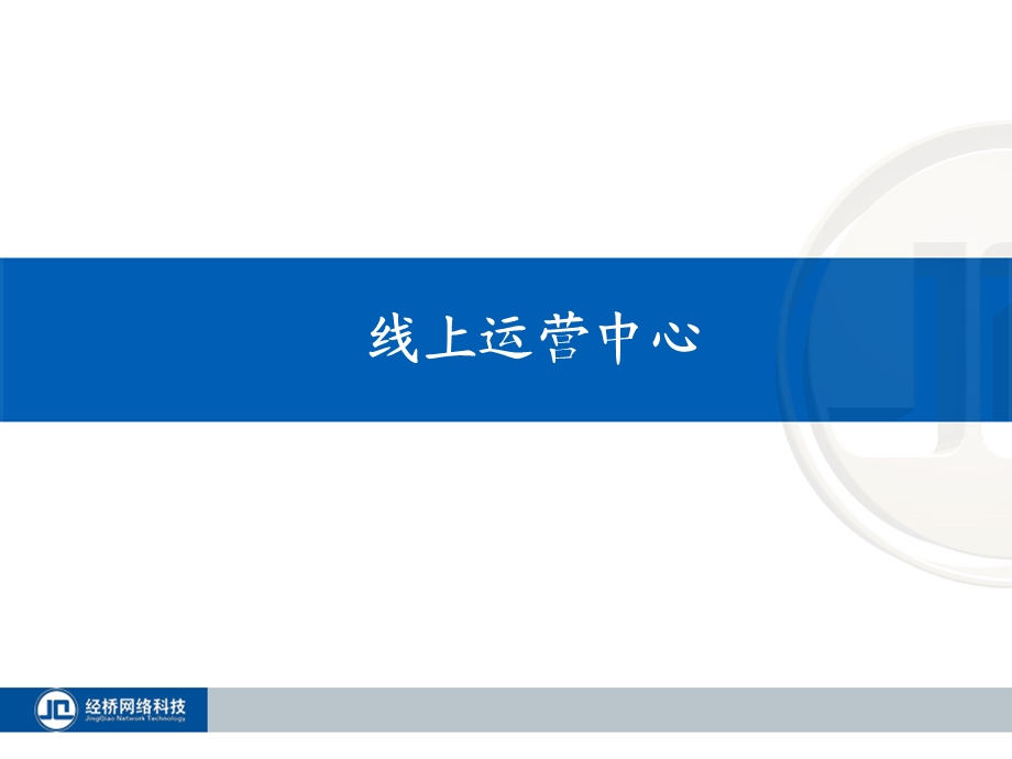 线上运营中心工作介绍.ppt_第2页