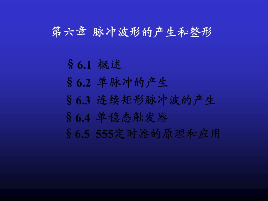 脉冲波形的整形.ppt_第1页