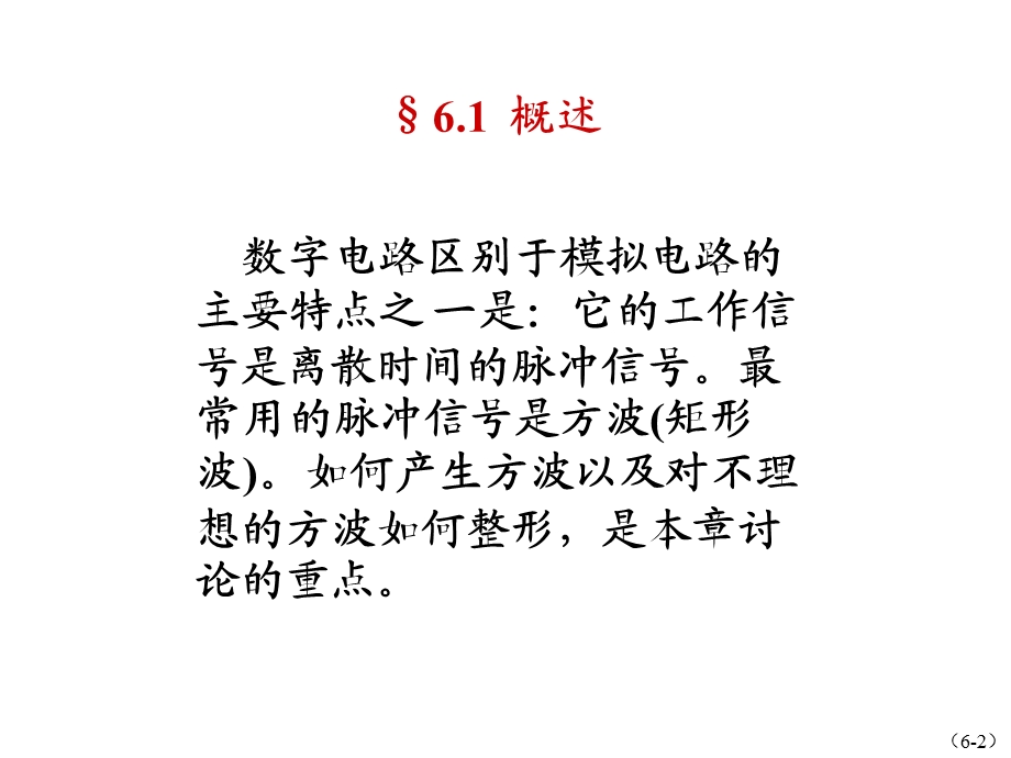 脉冲波形的整形.ppt_第2页