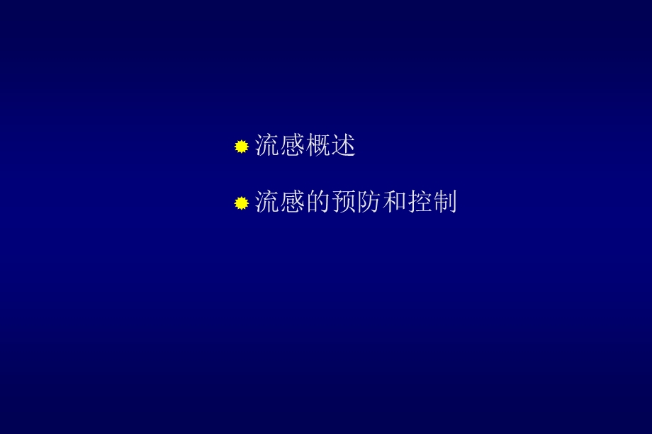 流感及其预防.ppt_第2页