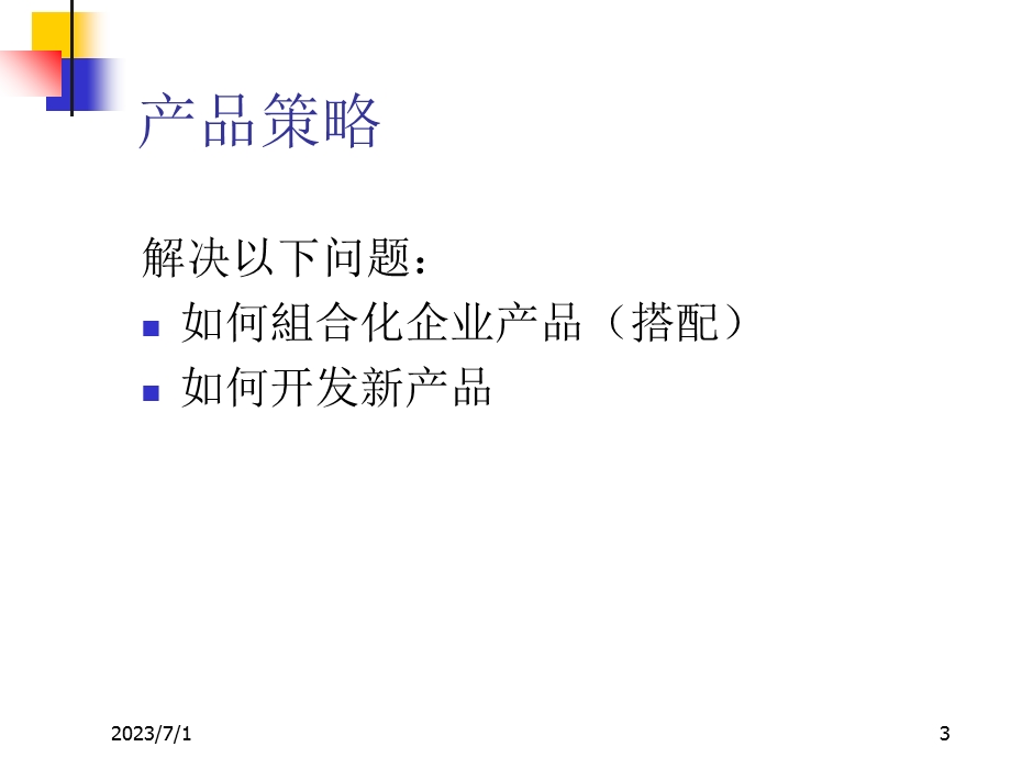 营销组合之P策略.ppt_第3页