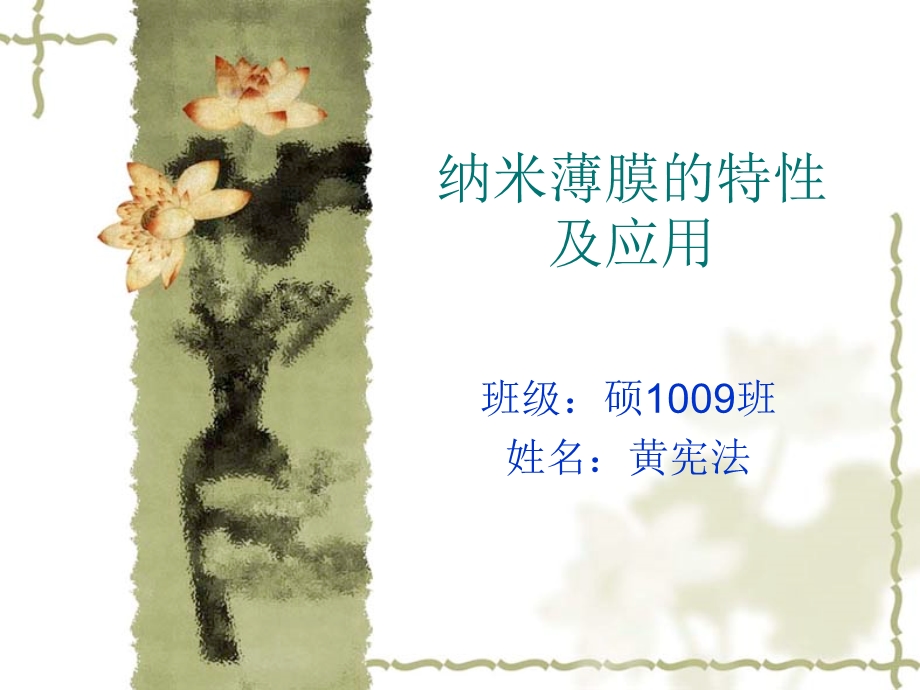 纳米薄膜的特性及应用.ppt_第1页