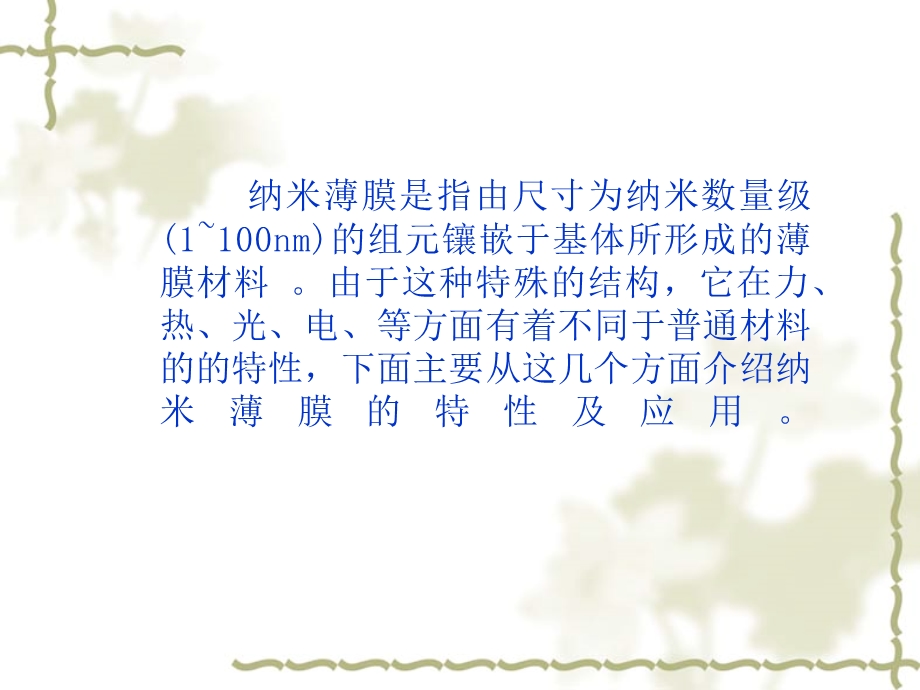 纳米薄膜的特性及应用.ppt_第2页