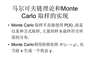 马尔可夫链理论和MonteCarlo取样的实现.ppt