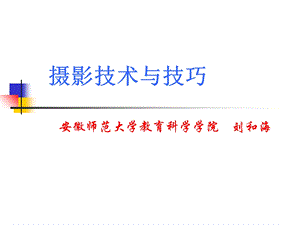 摄影技术与技巧.ppt