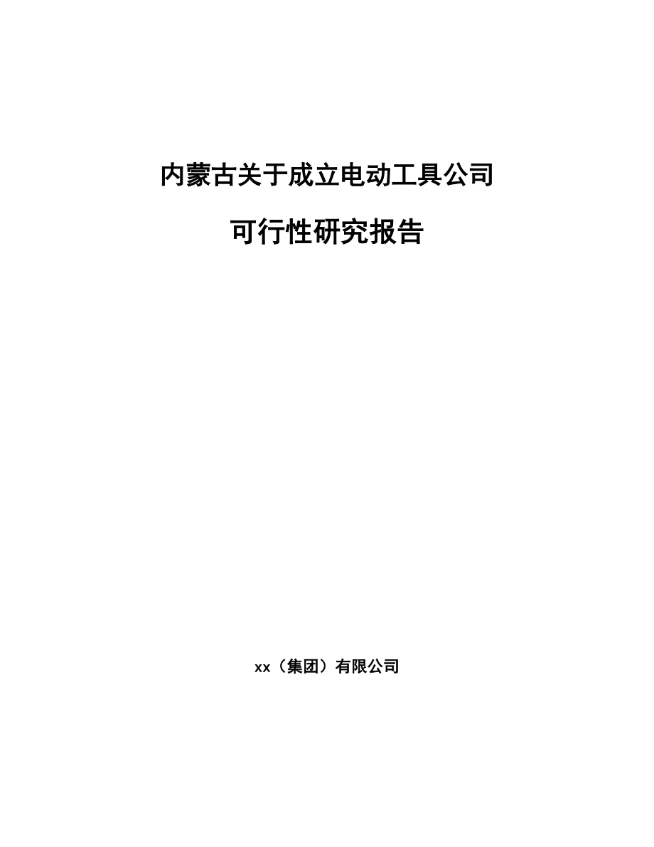 内蒙古关于成立电动工具公司可行性研究报告.docx_第1页