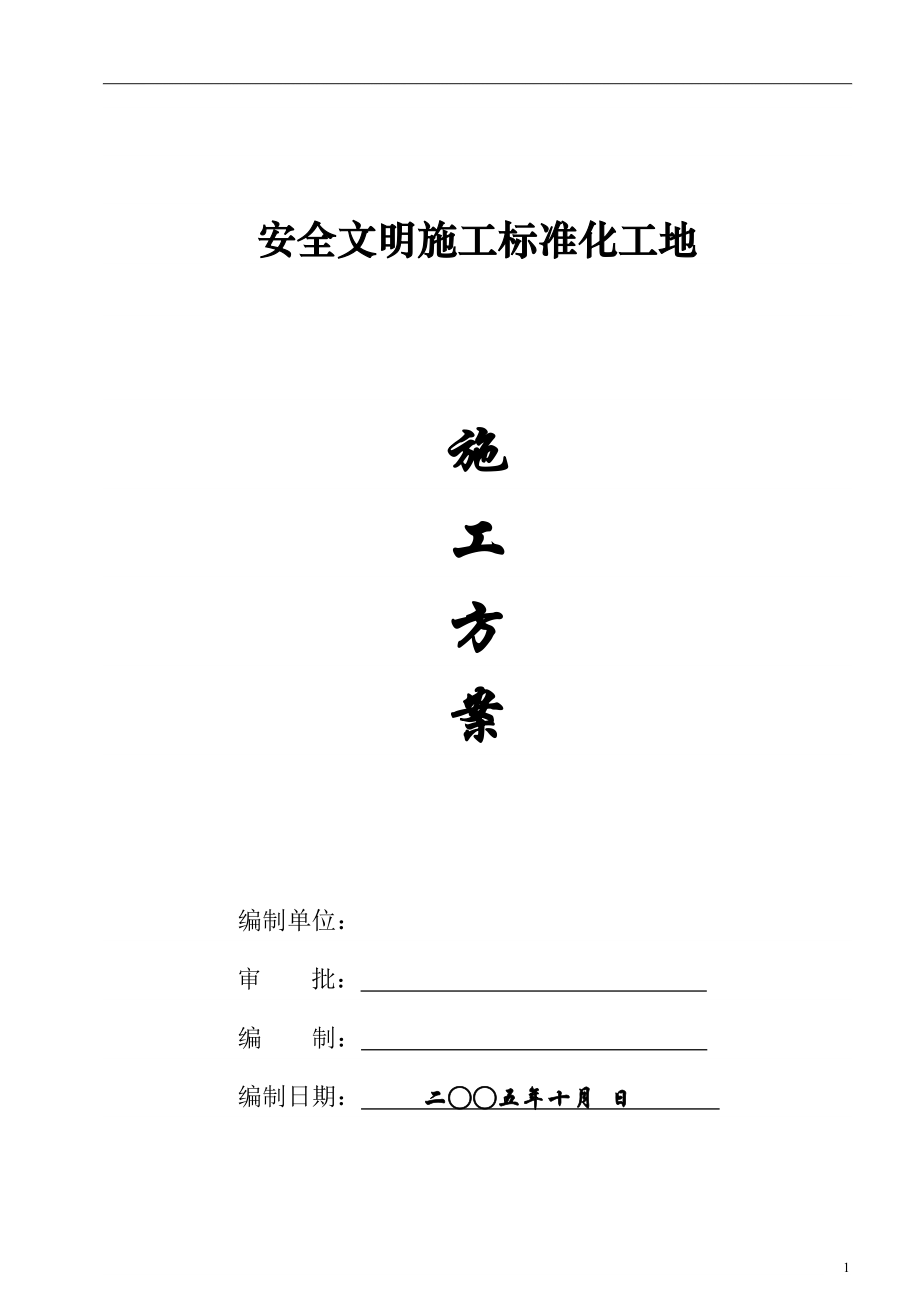 安全文明施工标准化工地施工方案.doc_第1页