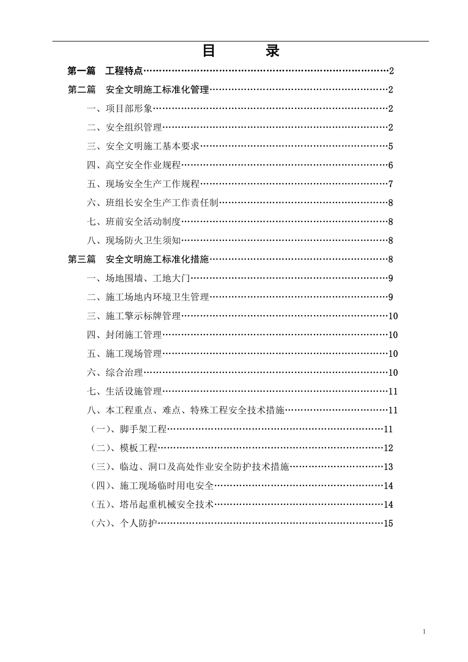 安全文明施工标准化工地施工方案.doc_第2页