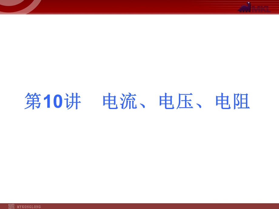 2013届中考物理考点冲刺复习课件《第10讲电流、电压、电阻》.ppt_第1页