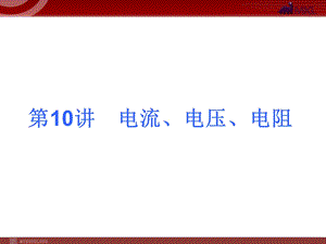 2013届中考物理考点冲刺复习课件《第10讲电流、电压、电阻》.ppt