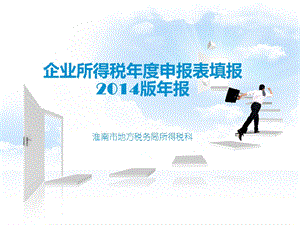 企业所得税申报表填报年报.ppt