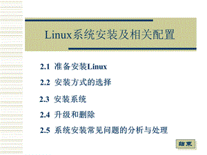 Linux系统安装及相关配置.ppt