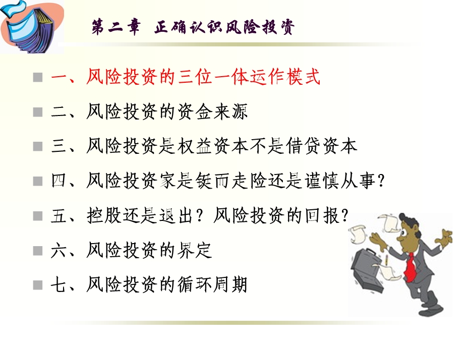 正确认识风险投资.ppt_第3页