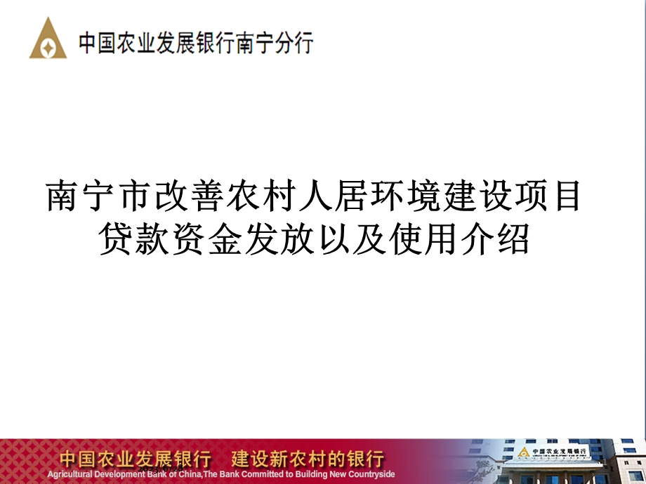 南宁市改善农村人居环境建设项目贷款资金发放以及使用介绍.ppt_第1页