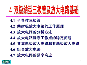 41、双极结型三极管及放大电路基础.ppt