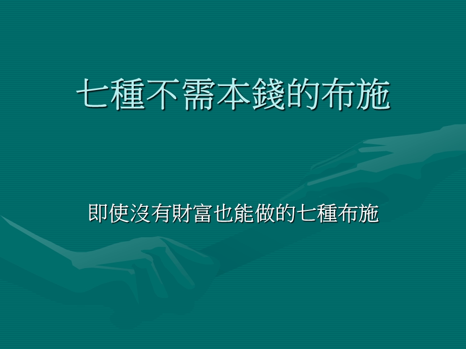 七种不需本钱的布施.ppt_第1页