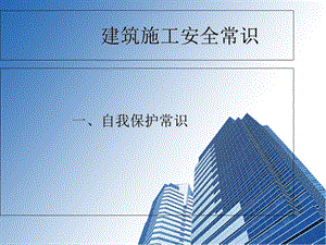 建筑施工安全教育培训-PPT.ppt