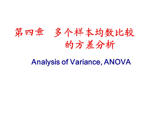 四章节多个样本均数比较方差分析.ppt