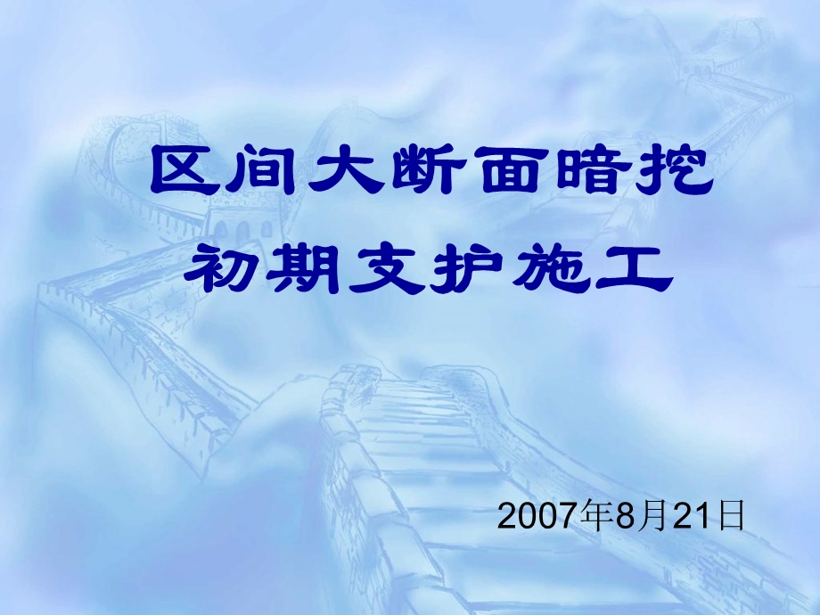 区间暗挖大断面施工.ppt_第1页