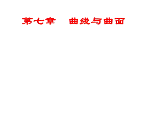 曲线曲面投影方法.ppt