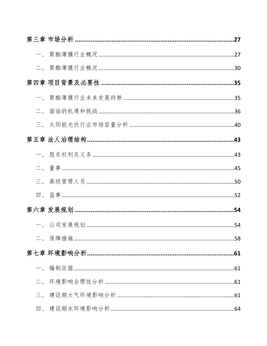 内蒙古关于成立功能膜公司可行性研究报告.docx_第3页