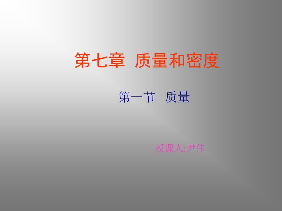 七章节质量和密度.ppt_第1页